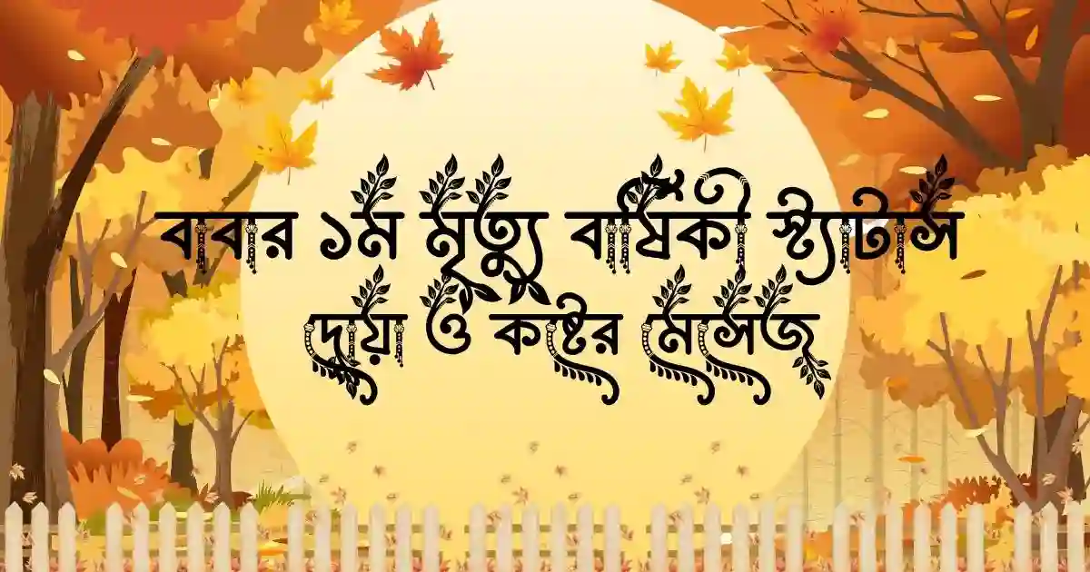 বাবার ১ম মৃত্যু বার্ষিকী স্ট্যাটাস, দোয়া ও কষ্টের মেসেজ
