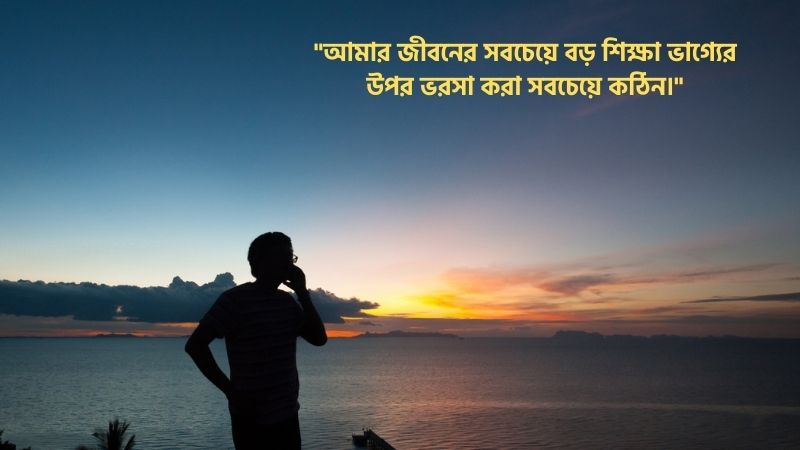 ভাগ্য নিয়ে ক্যাপশন