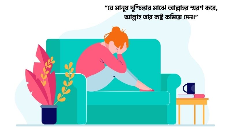 মানসিক চিন্তা নিয়ে ইসলামিক উক্তি