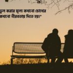 মানুষ চিনতে ভুল করা নিয়ে উক্তি