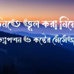 মানুষ চিনতে ভুল করা নিয়ে উক্তি, ক্যাপশন ও কষ্টের মেসেজ
