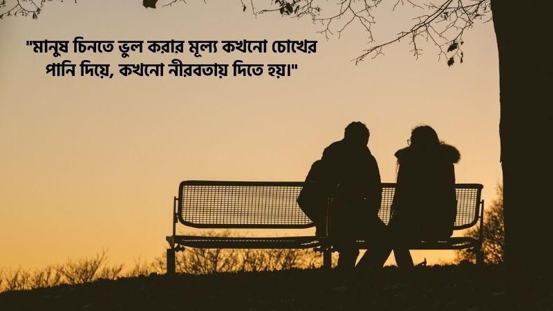 মানুষ চিনতে ভুল করা নিয়ে উক্তি