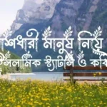মুখোশধারী মানুষ নিয়ে উক্তি, ইসলামিক স্ট্যাটাস ও কবিতা
