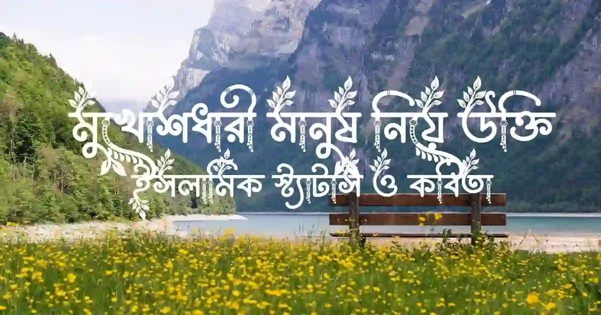 মুখোশধারী মানুষ নিয়ে উক্তি, ইসলামিক স্ট্যাটাস ও কবিতা
