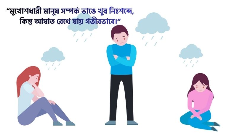 মুখোশধারী মানুষ নিয়ে উক্তি