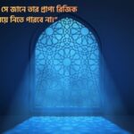 রিজিক নিয়ে স্ট্যাটাস