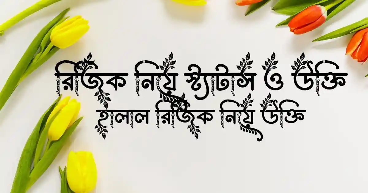 রিজিক নিয়ে স্ট্যাটাস ও উক্তি - হালাল রিজিক নিয়ে উক্তি