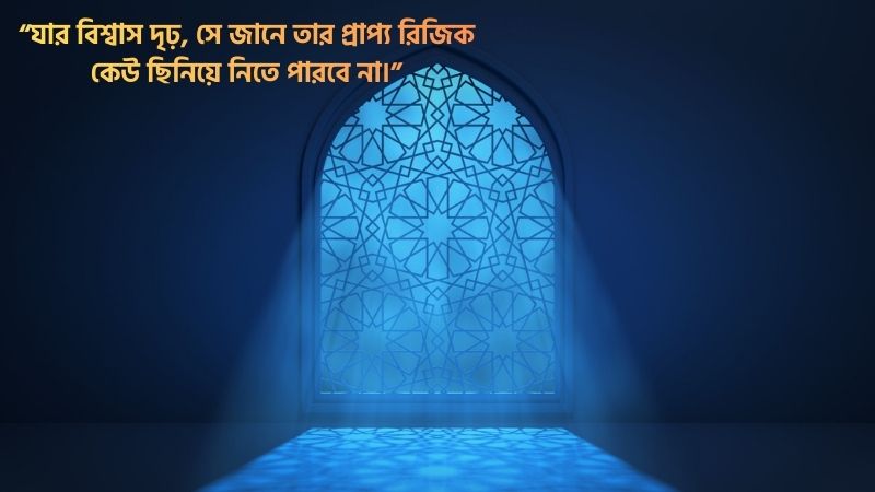 রিজিক নিয়ে স্ট্যাটাস