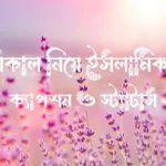 শুভ সকাল নিয়ে ইসলামিক উক্তি, ক্যাপশন ও স্ট্যাটাস