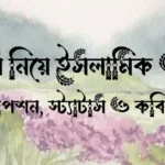 সাহস নিয়ে ইসলামিক উক্তি, ক্যাপশন, স্ট্যাটাস ও কবিতা