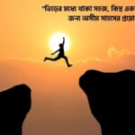 সাহস নিয়ে উক্তি