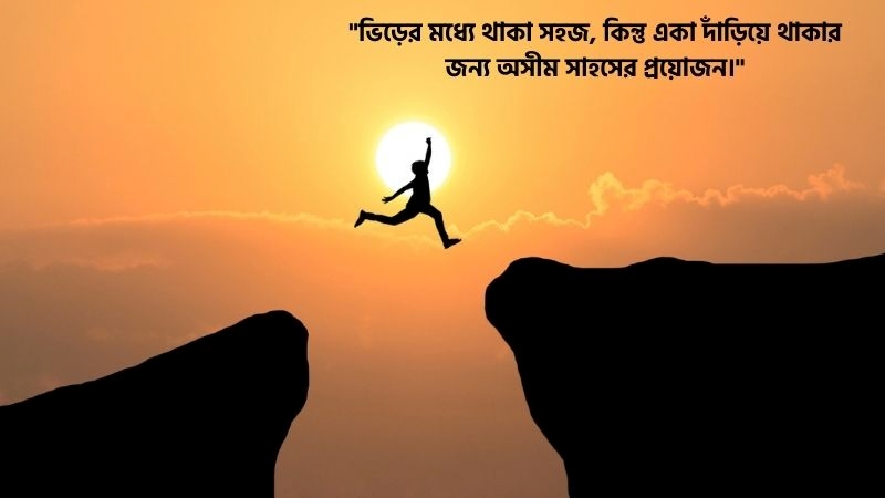 সাহস নিয়ে উক্তি