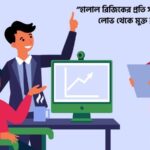 হালাল ব্যবসা নিয়ে উক্তি