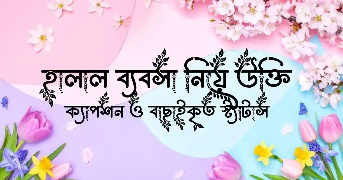 হালাল ব্যবসা নিয়ে উক্তি, ক্যাপশন ও বাছাইকৃত স্ট্যাটাস