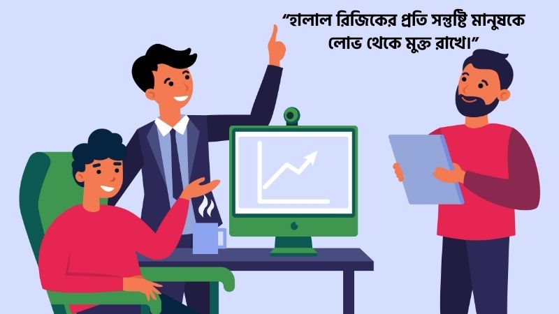 হালাল ব্যবসা নিয়ে উক্তি