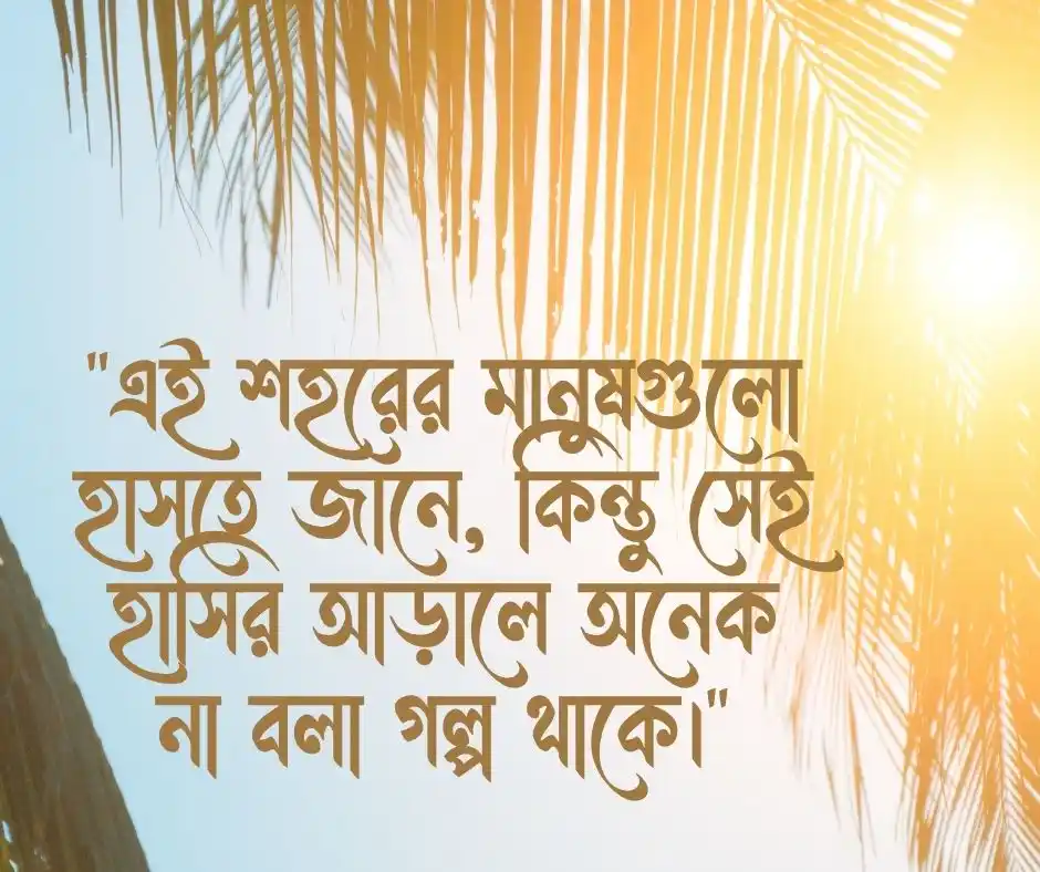 ব্যস্ত শহর নিয়ে ফেসবুক ক্যাপশন