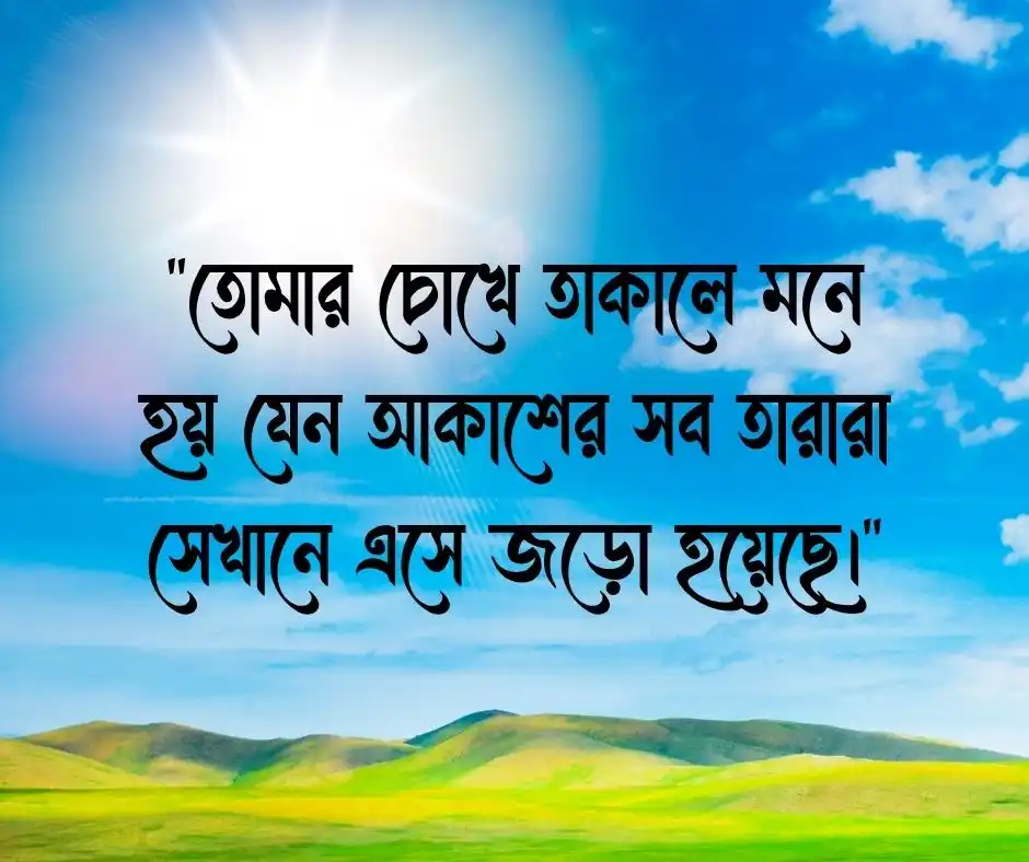সৌন্দর্য নিয়ে রোমান্টিক ক্যাপশন