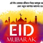 ঈদের শুভেচ্ছা ফেসবুক স্ট্যাটাস