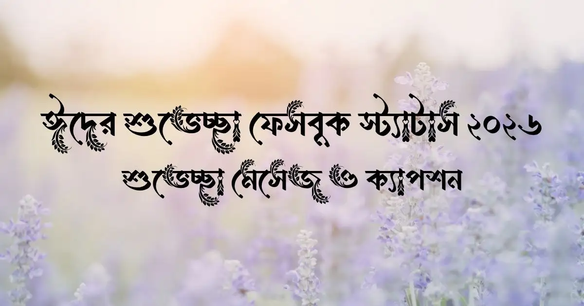 ঈদের শুভেচ্ছা ফেসবুক স্ট্যাটাস ২০২৬ - শুভেচ্ছা মেসেজ ও ক্যাপশন