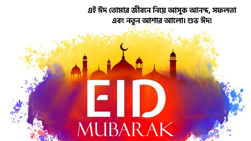 ঈদের শুভেচ্ছা ফেসবুক স্ট্যাটাস