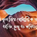 কদম ফুল নিয়ে রোমান্টিক স্ট্যাটাস, উক্তি, ছন্দ ও কবিতা