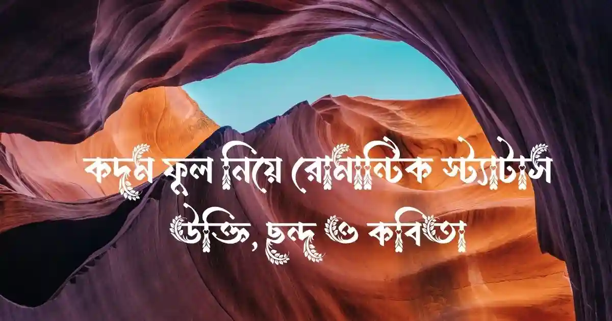 কদম ফুল নিয়ে রোমান্টিক স্ট্যাটাস, উক্তি, ছন্দ ও কবিতা
