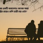 কাছের মানুষ কষ্ট দিলে উক্তি