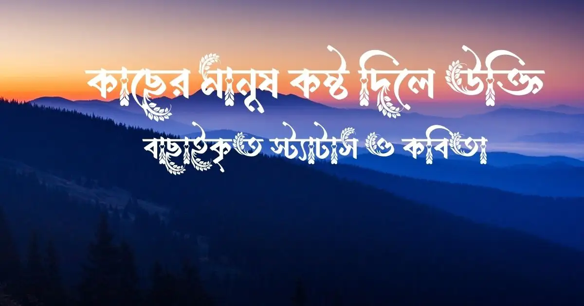 কাছের মানুষ কষ্ট দিলে উক্তি, বাছাইকৃত স্ট্যাটাস ও কবিতা