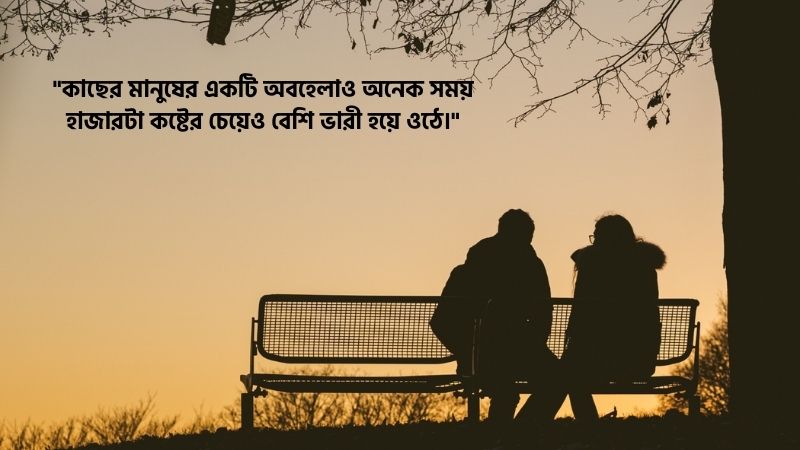 কাছের মানুষ কষ্ট দিলে উক্তি