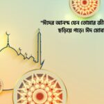 প্রিয় বন্ধুকে ঈদের শুভেচ্ছা