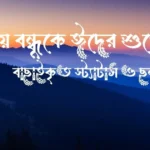 প্রিয় বন্ধুকে ঈদের শুভেচ্ছা, বাছাইকৃত স্ট্যাটাস ও ছন্দ