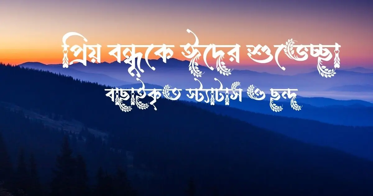 প্রিয় বন্ধুকে ঈদের শুভেচ্ছা, বাছাইকৃত স্ট্যাটাস ও ছন্দ