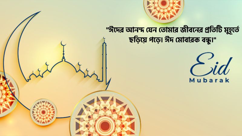 প্রিয় বন্ধুকে ঈদের শুভেচ্ছা