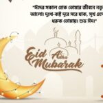 প্রিয় মানুষকে ঈদের শুভেচ্ছা স্ট্যাটাস