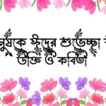 প্রিয় মানুষকে ঈদের শুভেচ্ছা স্ট্যাটাস, উক্তি ও কবিতা