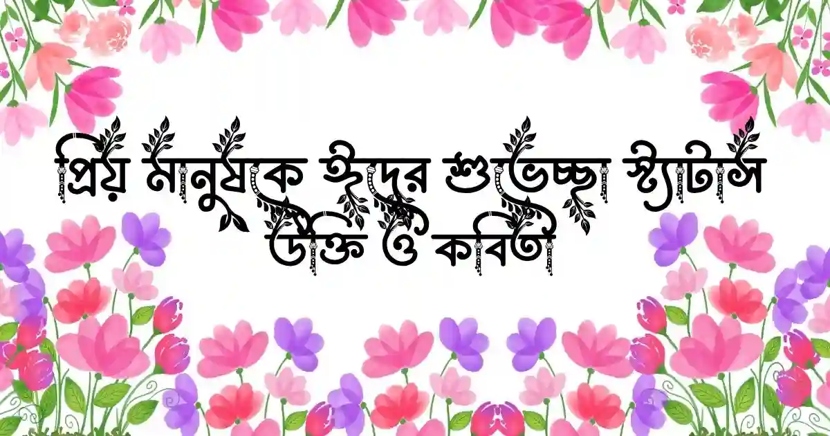 প্রিয় মানুষকে ঈদের শুভেচ্ছা স্ট্যাটাস, উক্তি ও কবিতা