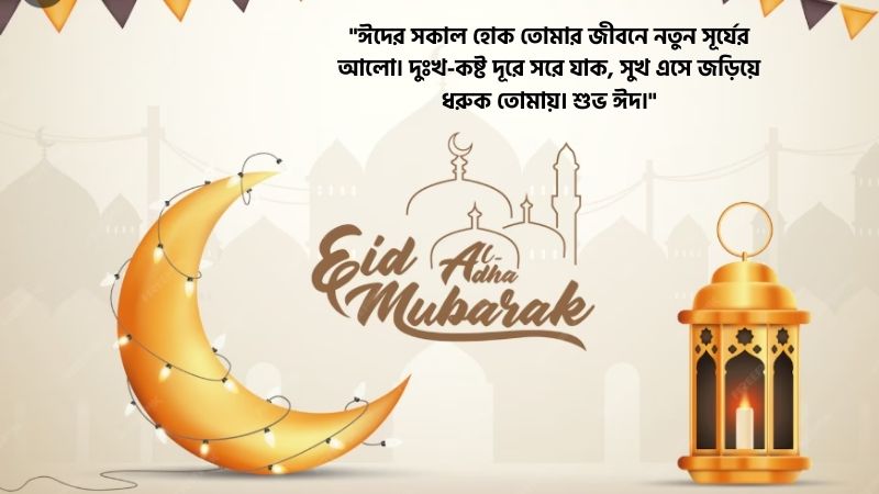 প্রিয় মানুষকে ঈদের শুভেচ্ছা স্ট্যাটাস