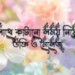 বন্ধুদের সাথে কাটানো সময় নিয়ে স্ট্যাটাস, উক্তি ও মেসেজ