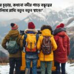 বন্ধুদের সাথে ঘুরাঘুরি স্ট্যাটাস