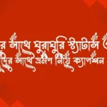 বন্ধুদের সাথে ঘুরাঘুরি স্ট্যাটাস ও উক্তি - বন্ধুদের সাথে ভ্রমণ নিয়ে ক্যাপশন 2026