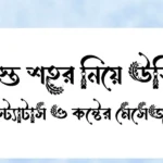 ব্যস্ত শহর নিয়ে উক্তি, স্ট্যাটাস ও কষ্টের মেসেজ