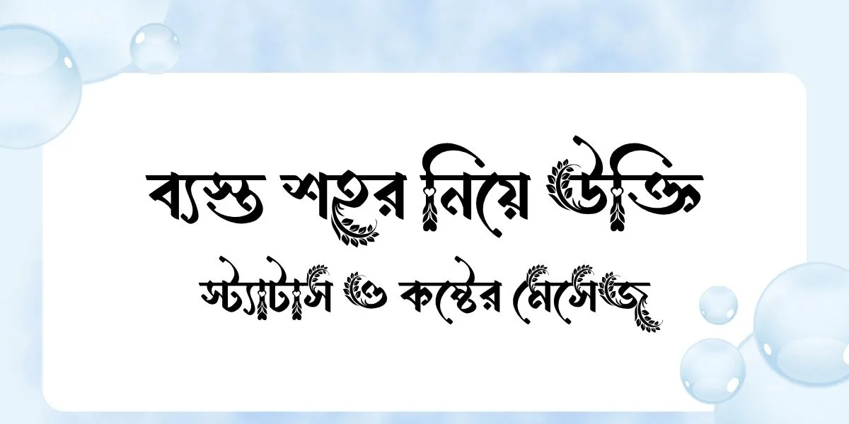 ব্যস্ত শহর নিয়ে উক্তি, স্ট্যাটাস ও কষ্টের মেসেজ