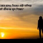 ভাগ্য খারাপ নিয়ে স্ট্যাটাস