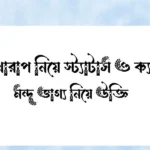 ভাগ্য খারাপ নিয়ে স্ট্যাটাস ও ক্যাপশন - মন্দ ভাগ্য নিয়ে উক্তি