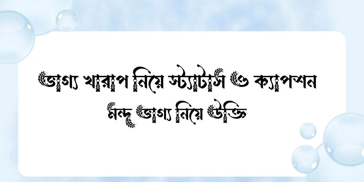ভাগ্য খারাপ নিয়ে স্ট্যাটাস ও ক্যাপশন - মন্দ ভাগ্য নিয়ে উক্তি