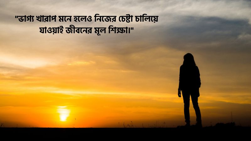 ভাগ্য খারাপ নিয়ে স্ট্যাটাস