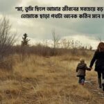 মা হারানোর স্ট্যাটাস