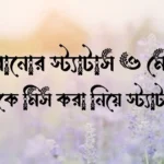 মা হারানোর স্ট্যাটাস ও মেসেজ - ৫০+ মাকে মিস করা নিয়ে স্ট্যাটাস