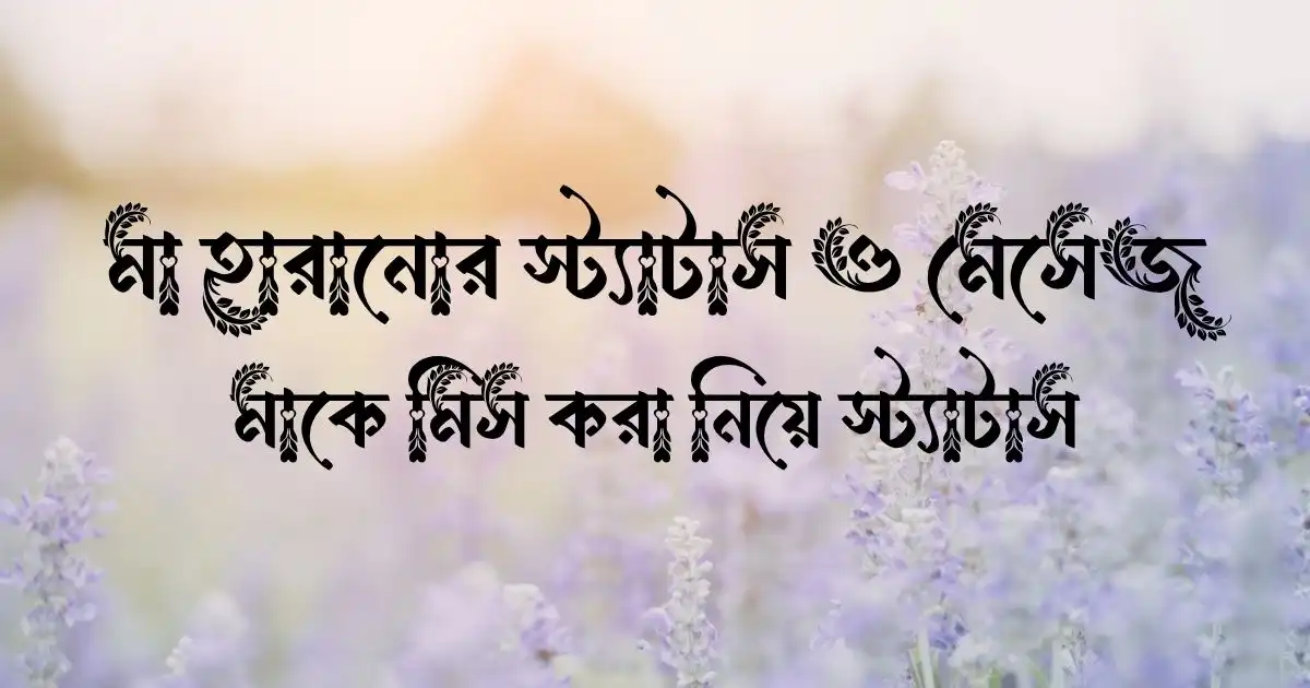 মা হারানোর স্ট্যাটাস ও মেসেজ - ৫০+ মাকে মিস করা নিয়ে স্ট্যাটাস