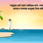 সমুদ্র নিয়ে ইসলামিক ক্যাপশন